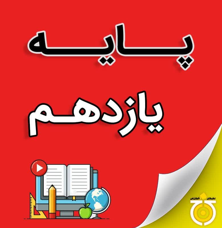 پایه های یازدهم