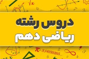 دروس رشته ریاضی دهم