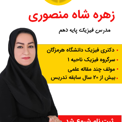 خانم زهره شاه منصوری