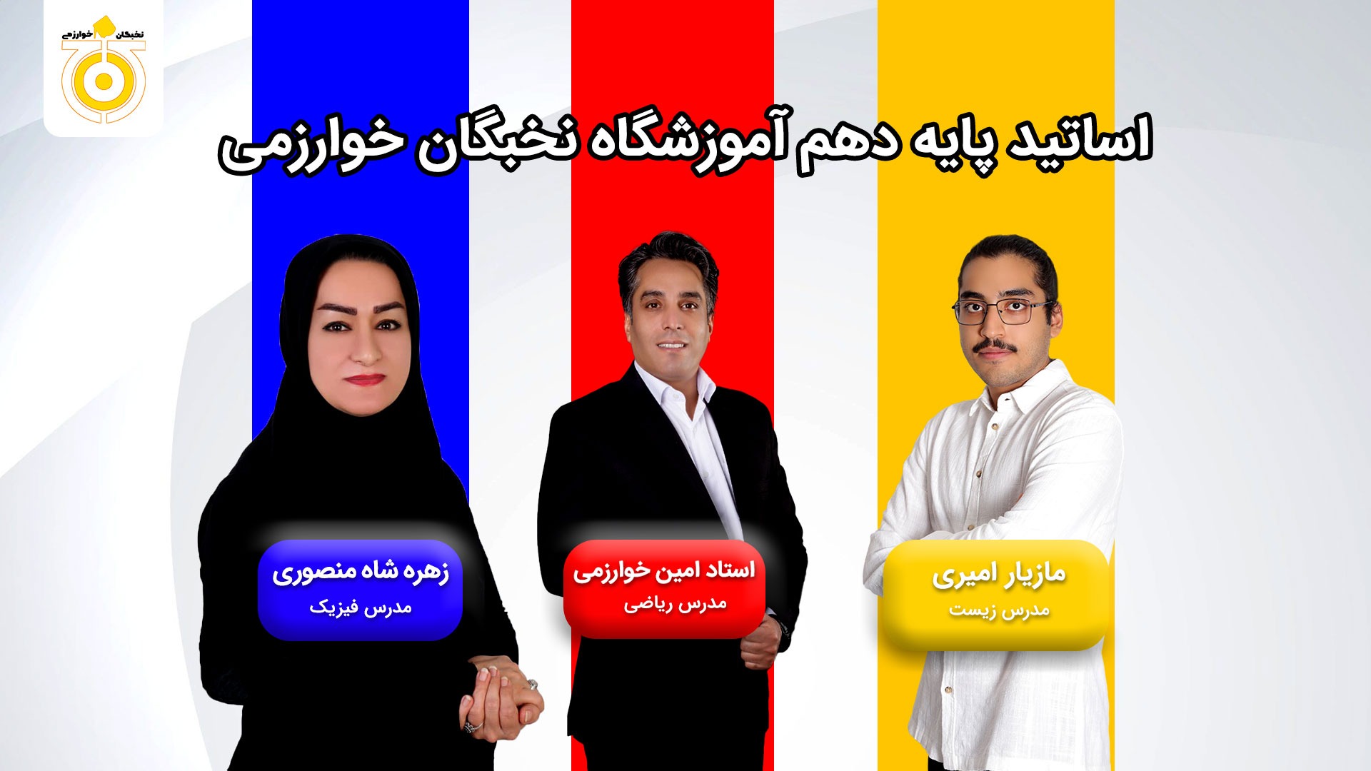 اساتید دهم