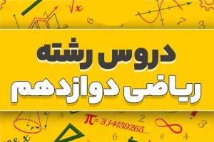 دروس رشته ریاضی دوازدهم