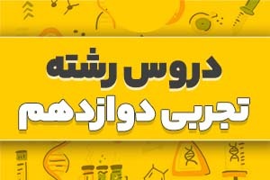 دروس رشته تجربی دوازدهم