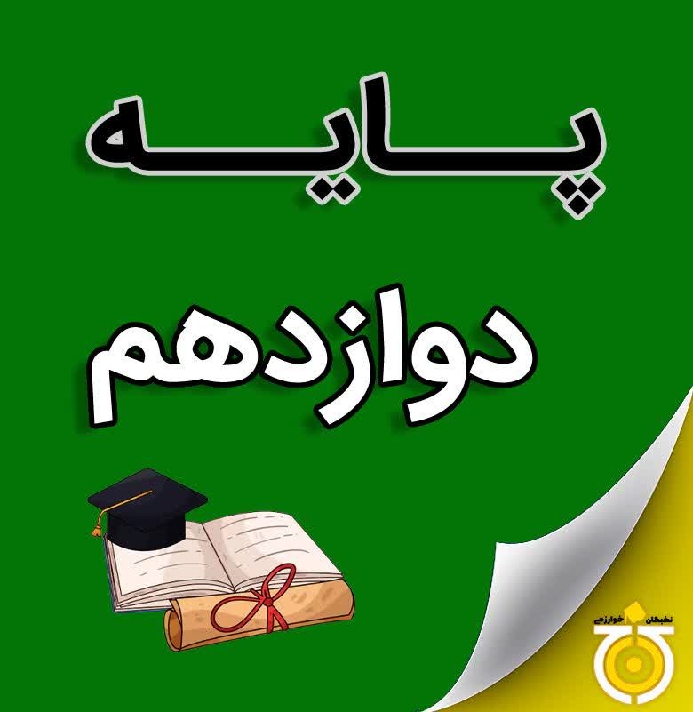 پایه دوازدهم (کنکوری ها)