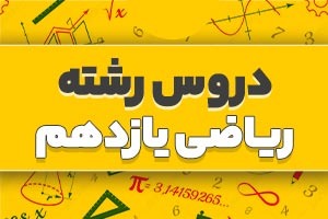 دروس رشته ریاضی یازدهم