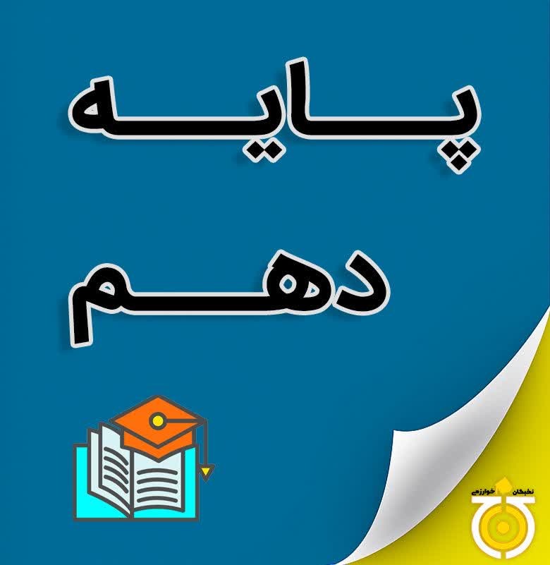پایه های دهم